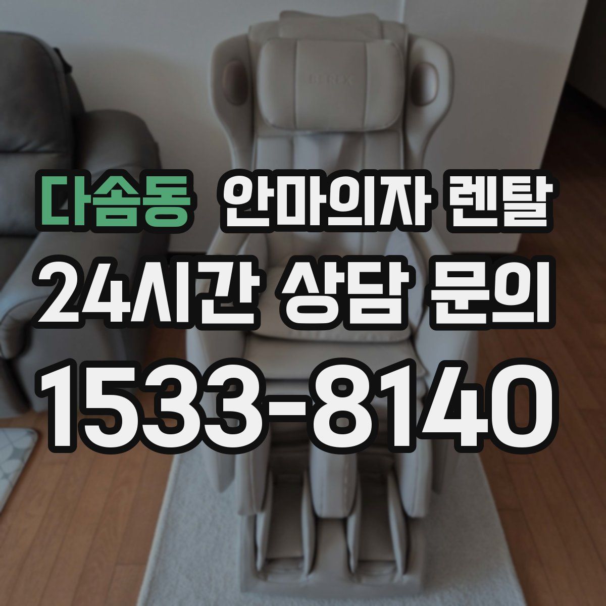 다솜동 안마의자 렌탈