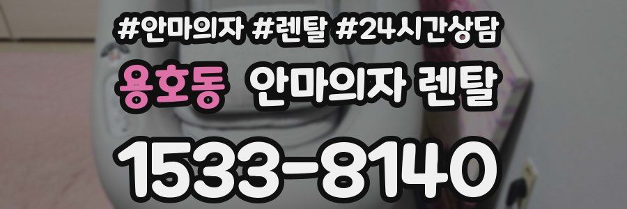 용호동 안마의자 렌탈