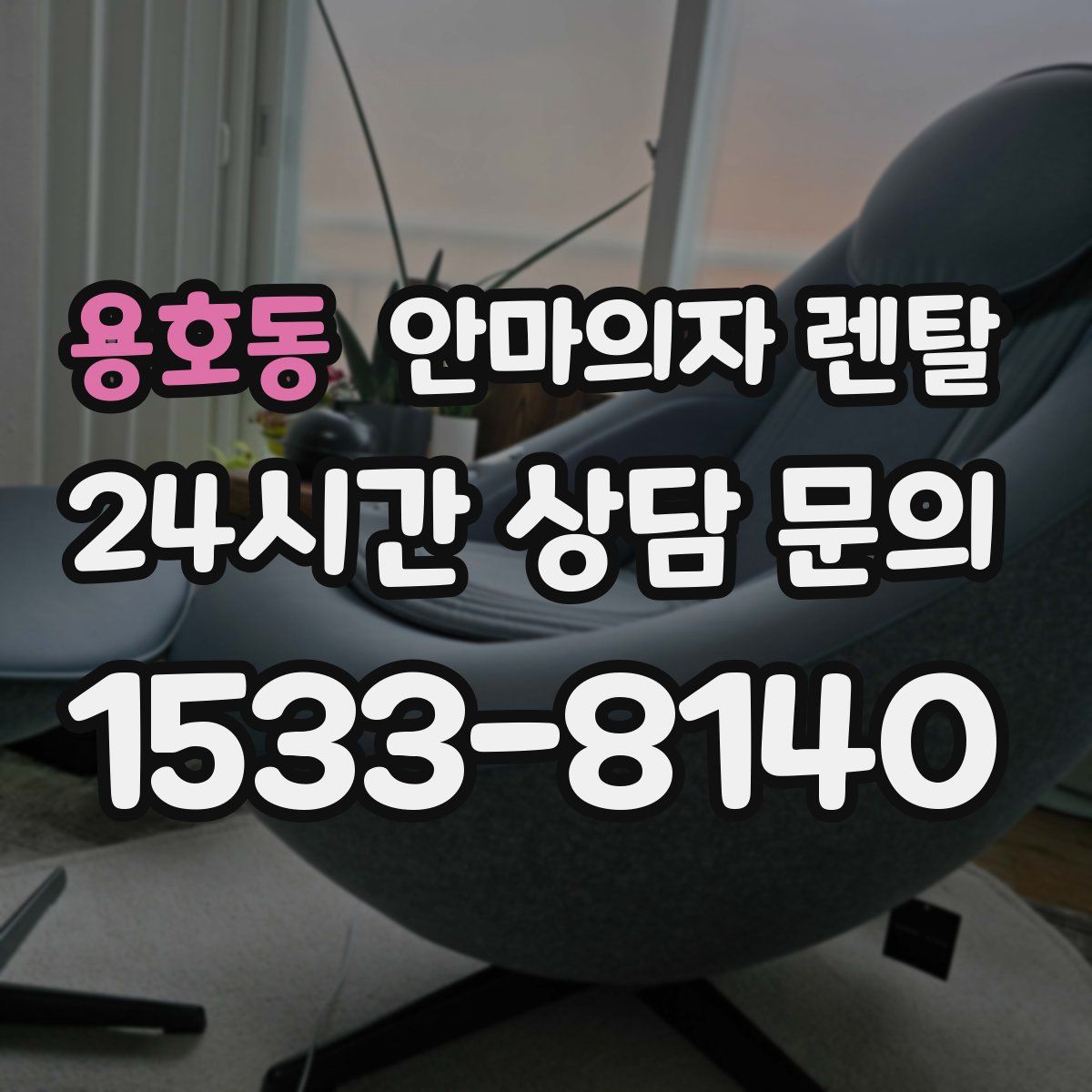 용호동 안마의자 렌탈