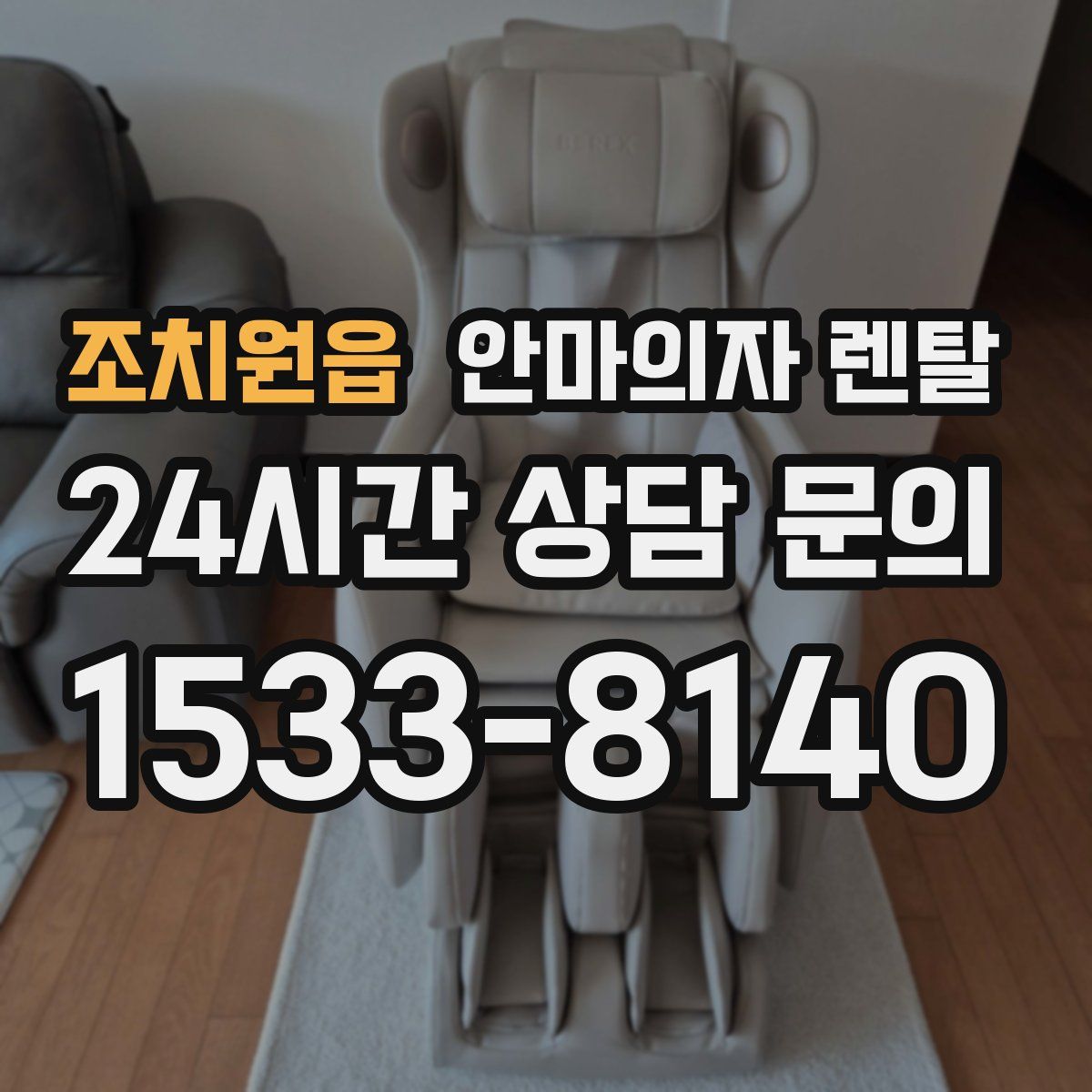 조치원읍 안마의자 렌탈