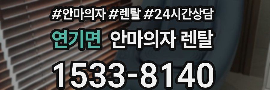 연기면 안마의자 렌탈