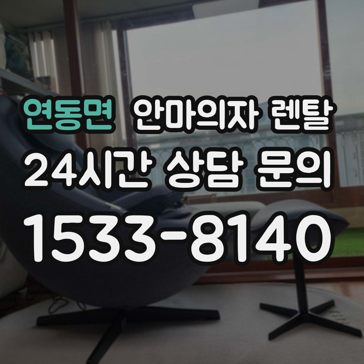 연동면 안마의자 렌탈
