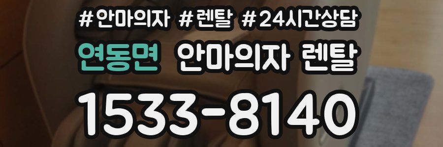 연동면 안마의자 렌탈