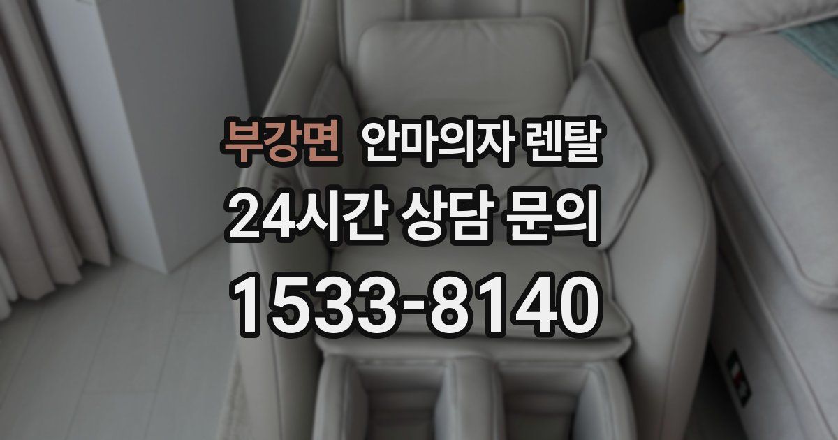 부강면 안마의자 렌탈