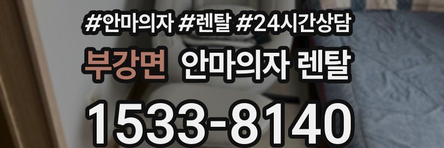 부강면 안마의자 렌탈