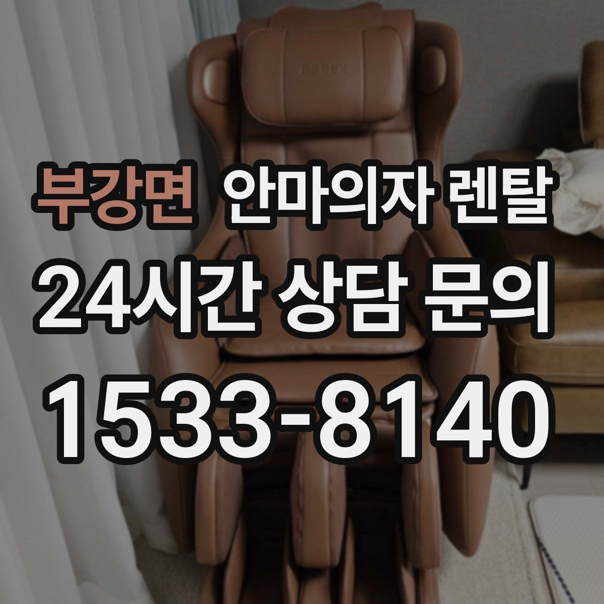 부강면 안마의자 렌탈