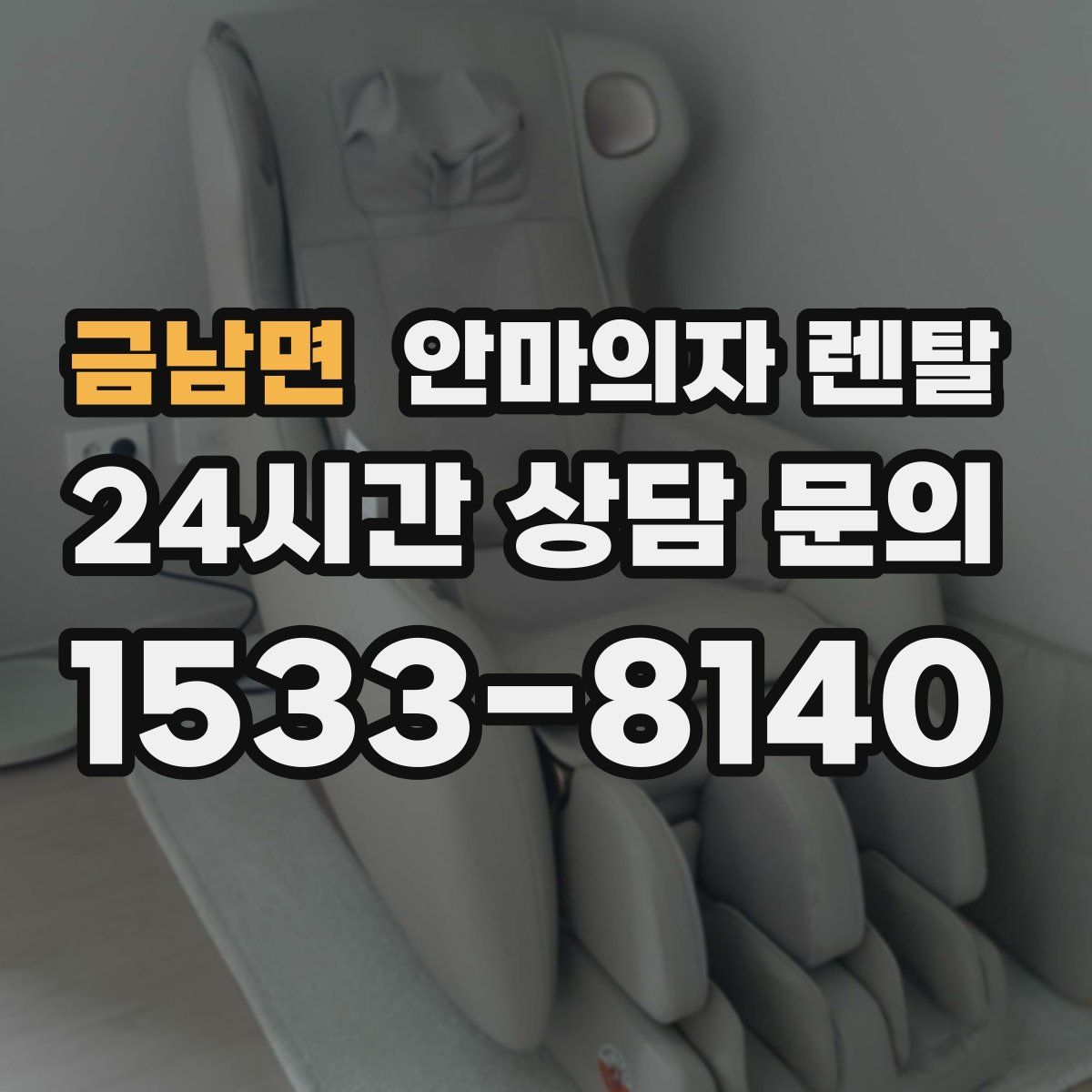 금남면 안마의자 렌탈