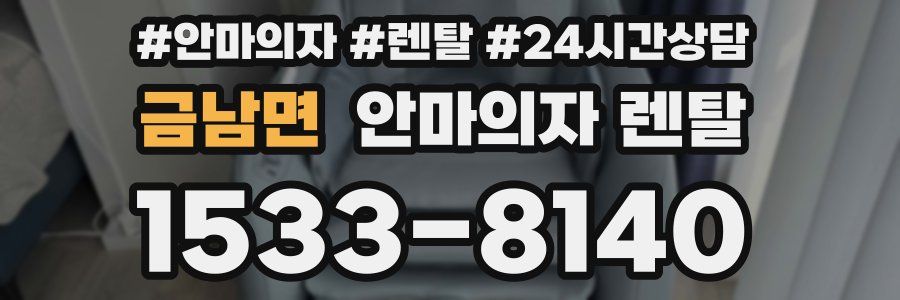 금남면 안마의자 렌탈