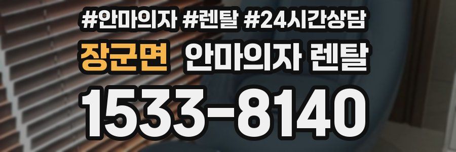 장군면 안마의자 렌탈