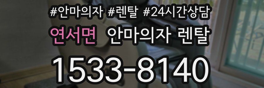 연서면 안마의자 렌탈