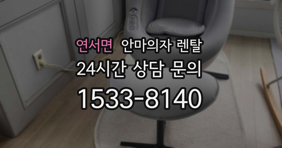 연서면 안마의자 렌탈