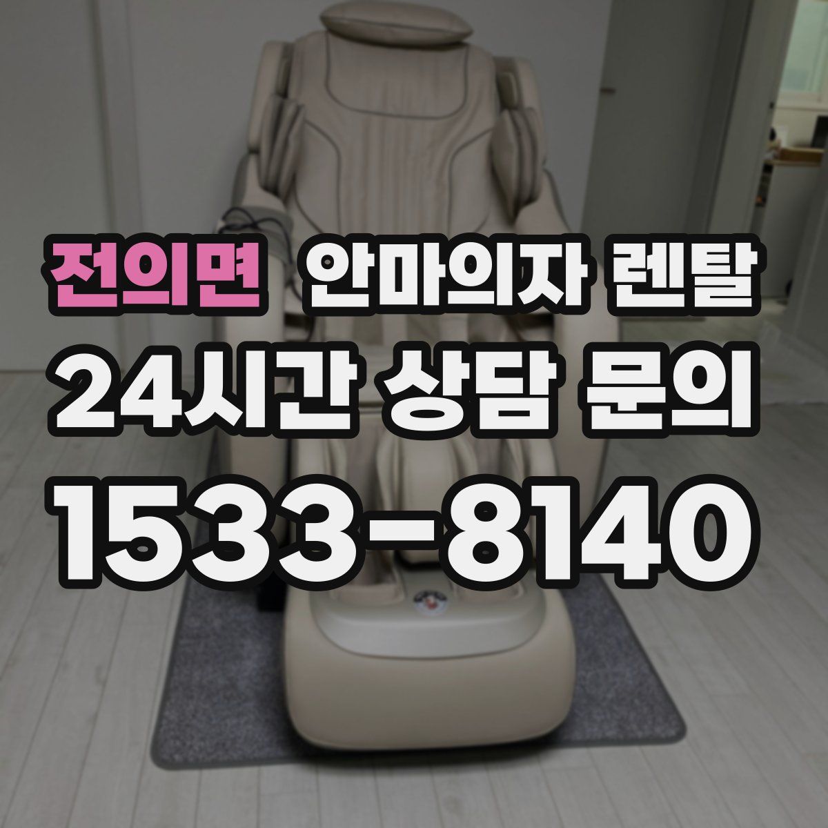 전의면 안마의자 렌탈