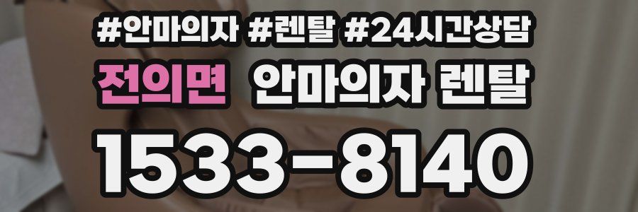 전의면 안마의자 렌탈