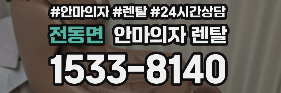 전동면 안마의자 렌탈