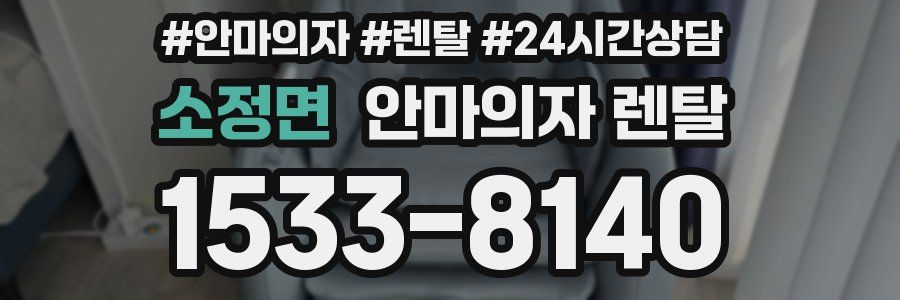 소정면 안마의자 렌탈
