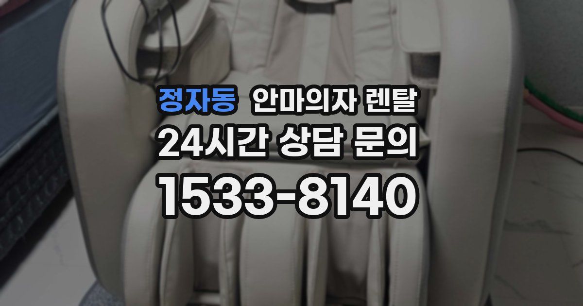 정자동 안마의자 렌탈