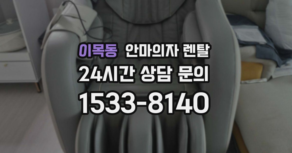 이목동 안마의자 렌탈
