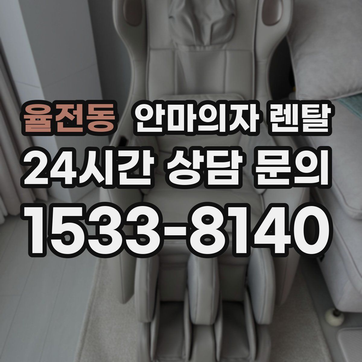 율전동 안마의자 렌탈