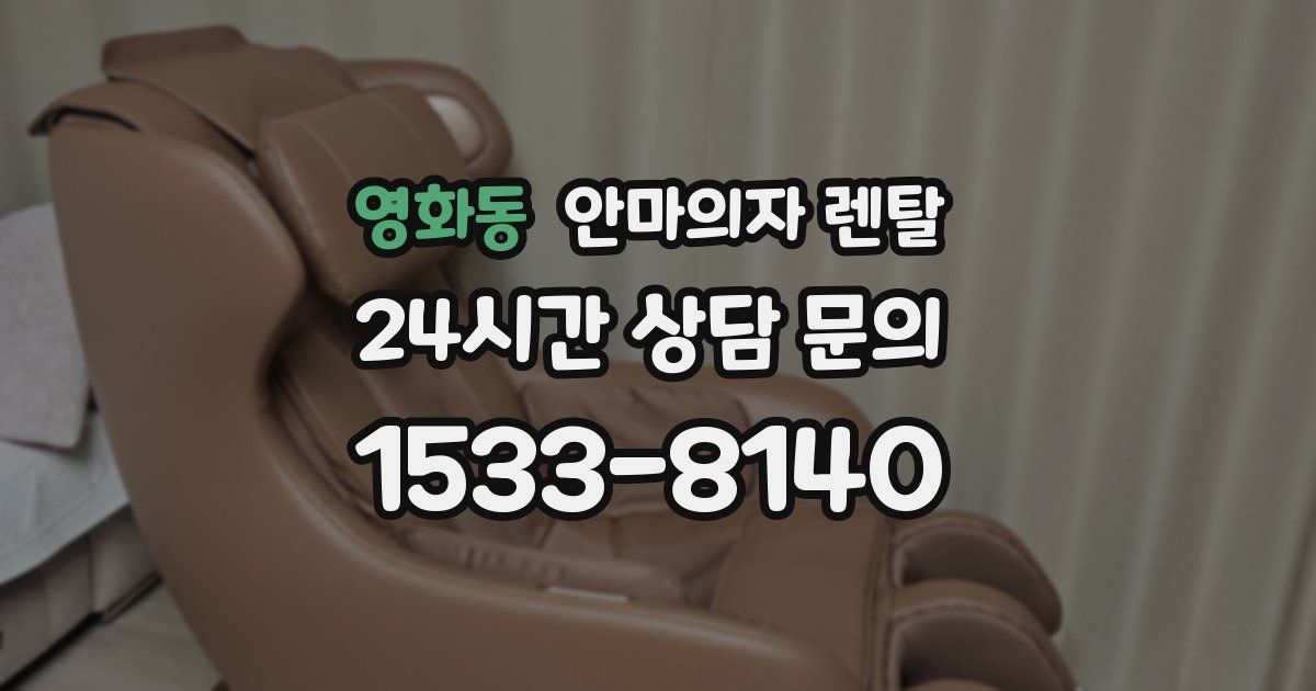 영화동 안마의자 렌탈
