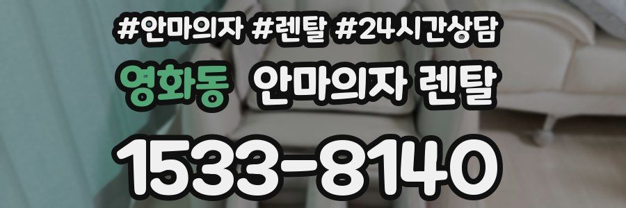 영화동 안마의자 렌탈