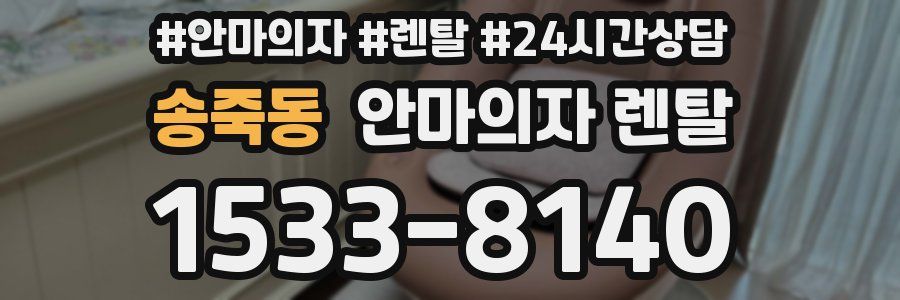 송죽동 안마의자 렌탈