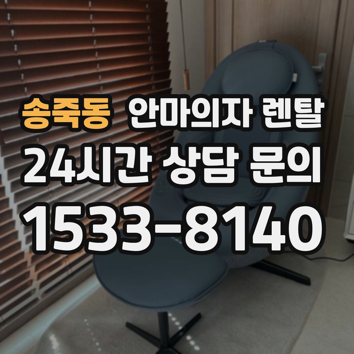 송죽동 안마의자 렌탈