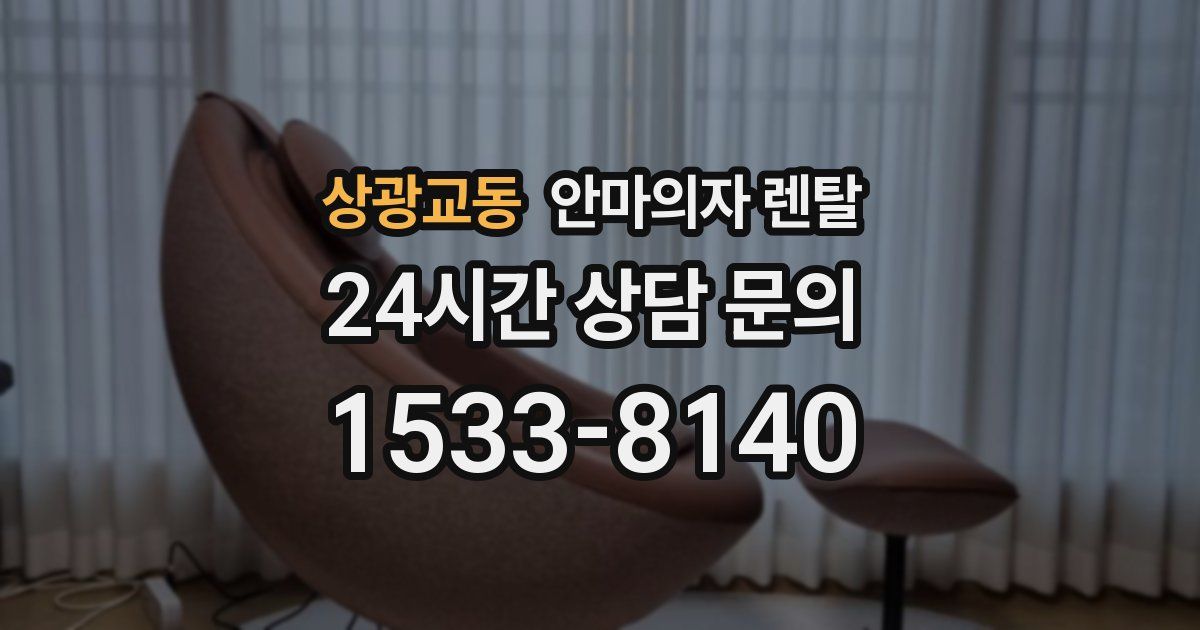 상광교동 안마의자 렌탈