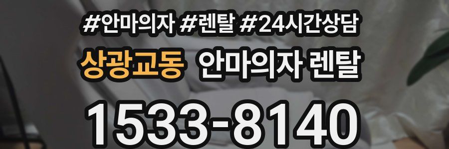 상광교동 안마의자 렌탈