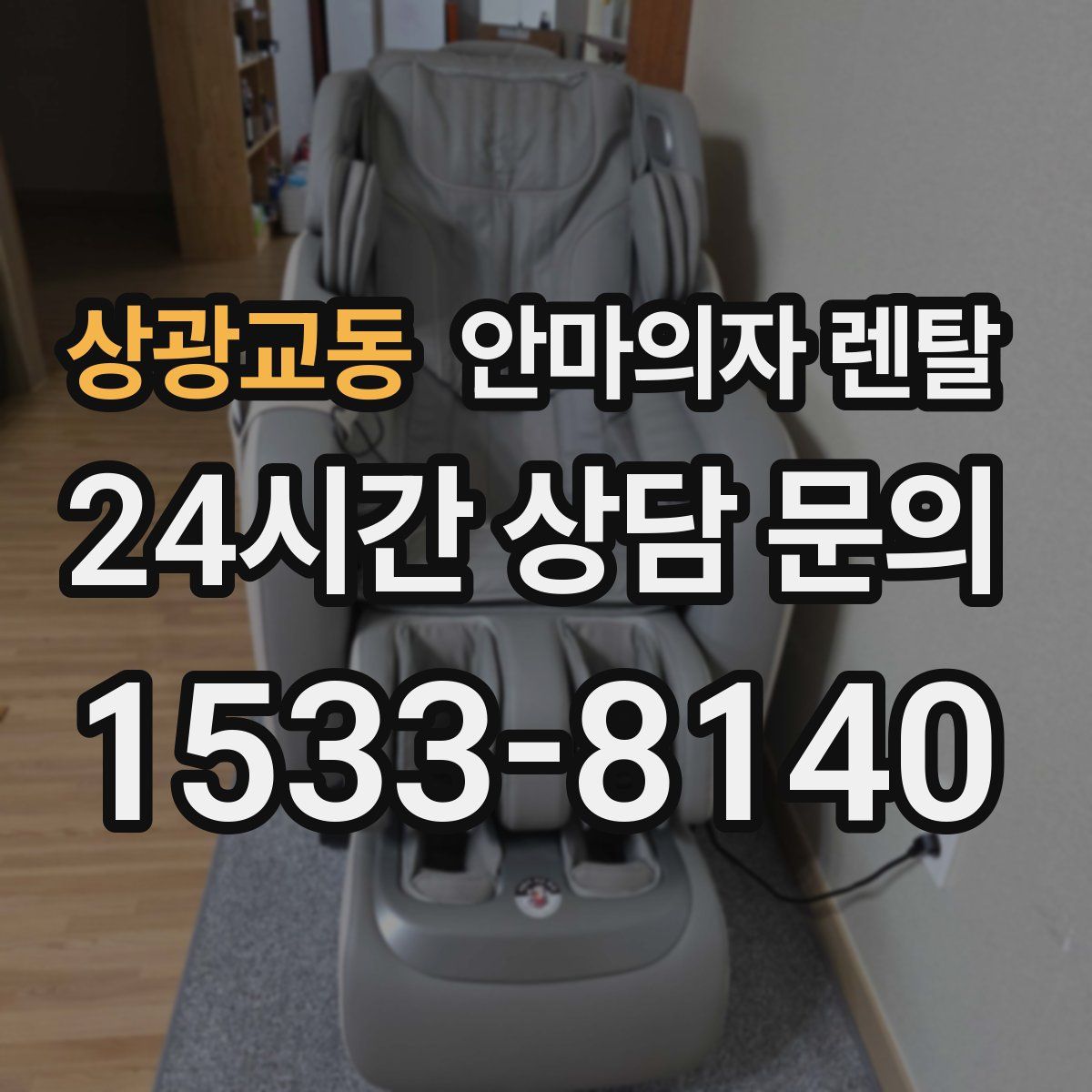 상광교동 안마의자 렌탈