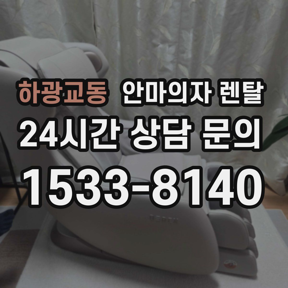 하광교동 안마의자 렌탈