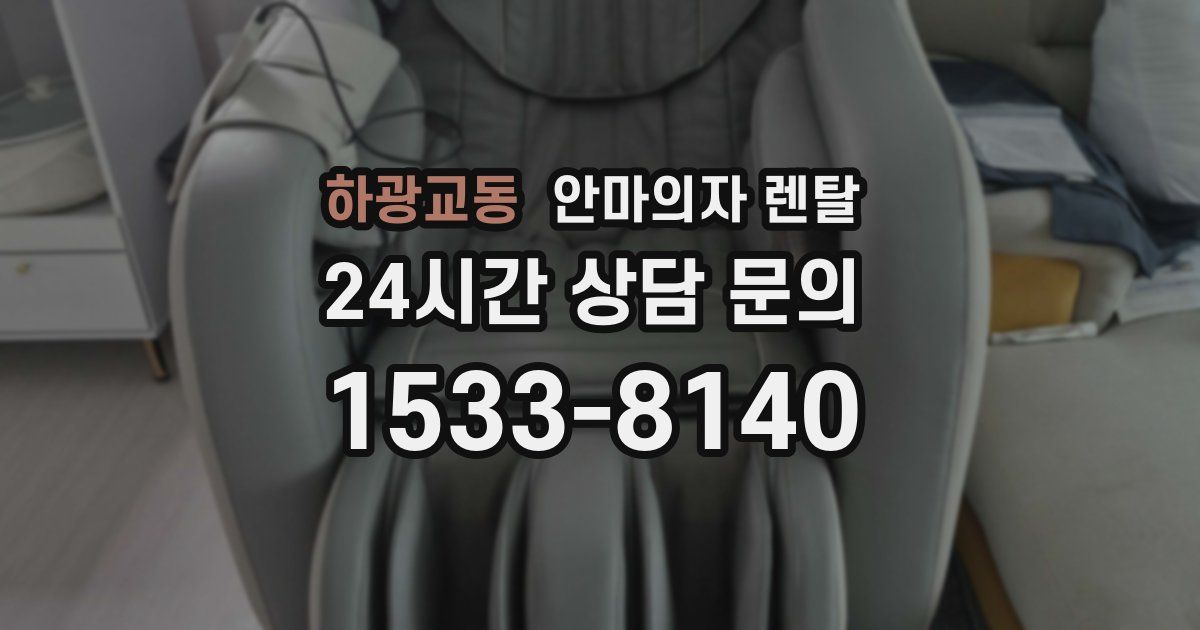 하광교동 안마의자 렌탈