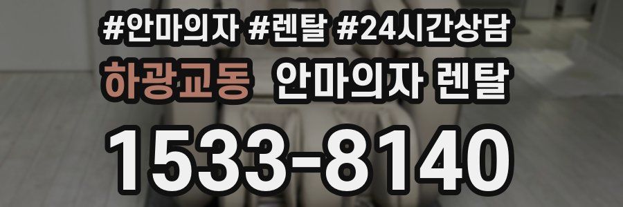 하광교동 안마의자 렌탈
