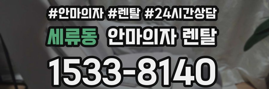 세류동 안마의자 렌탈