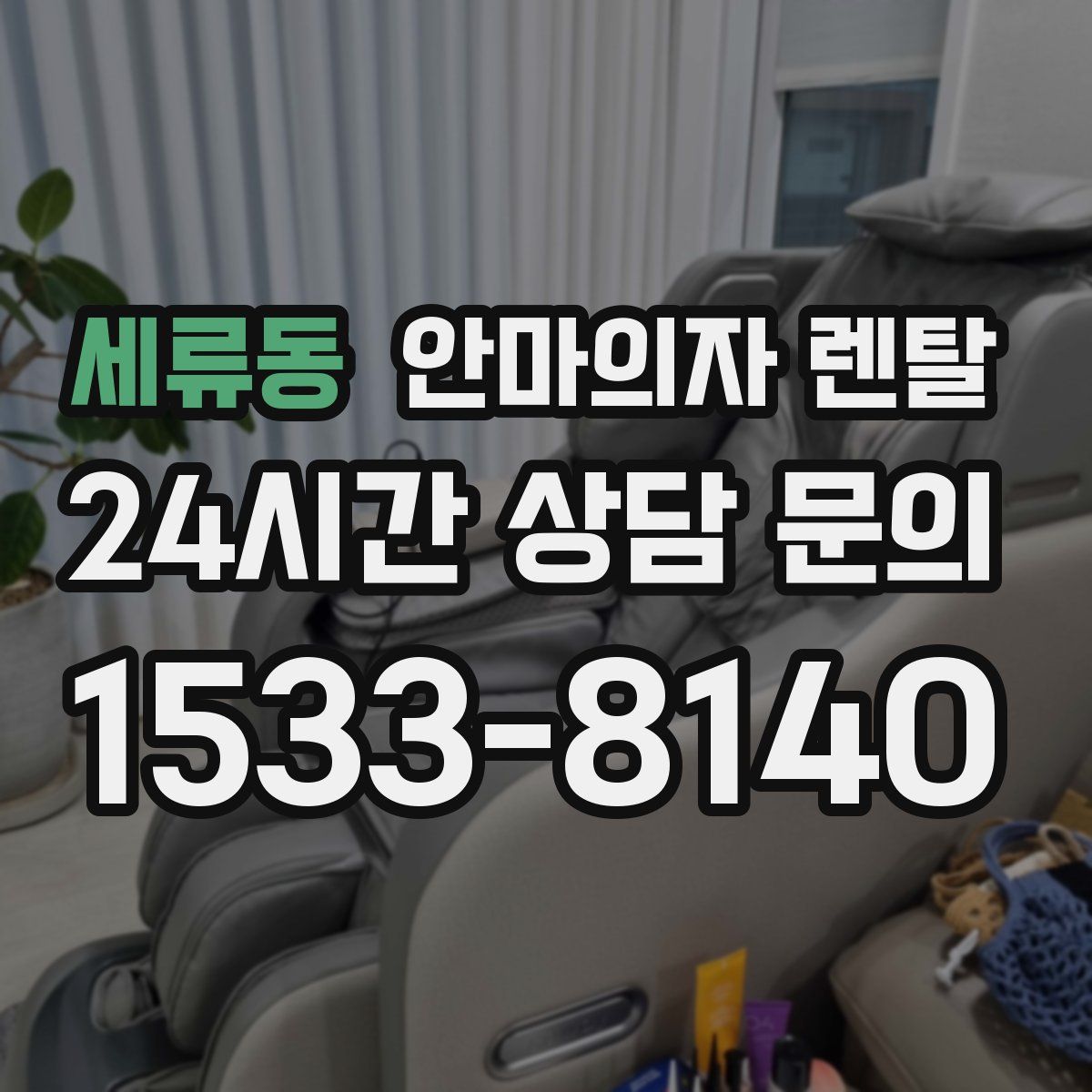 세류동 안마의자 렌탈