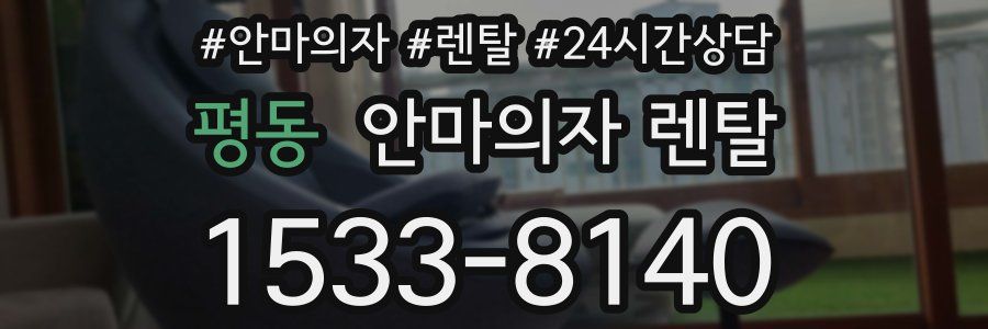 평동 안마의자 렌탈