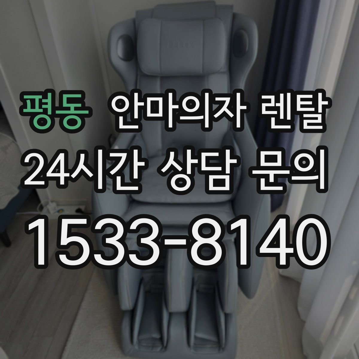평동 안마의자 렌탈