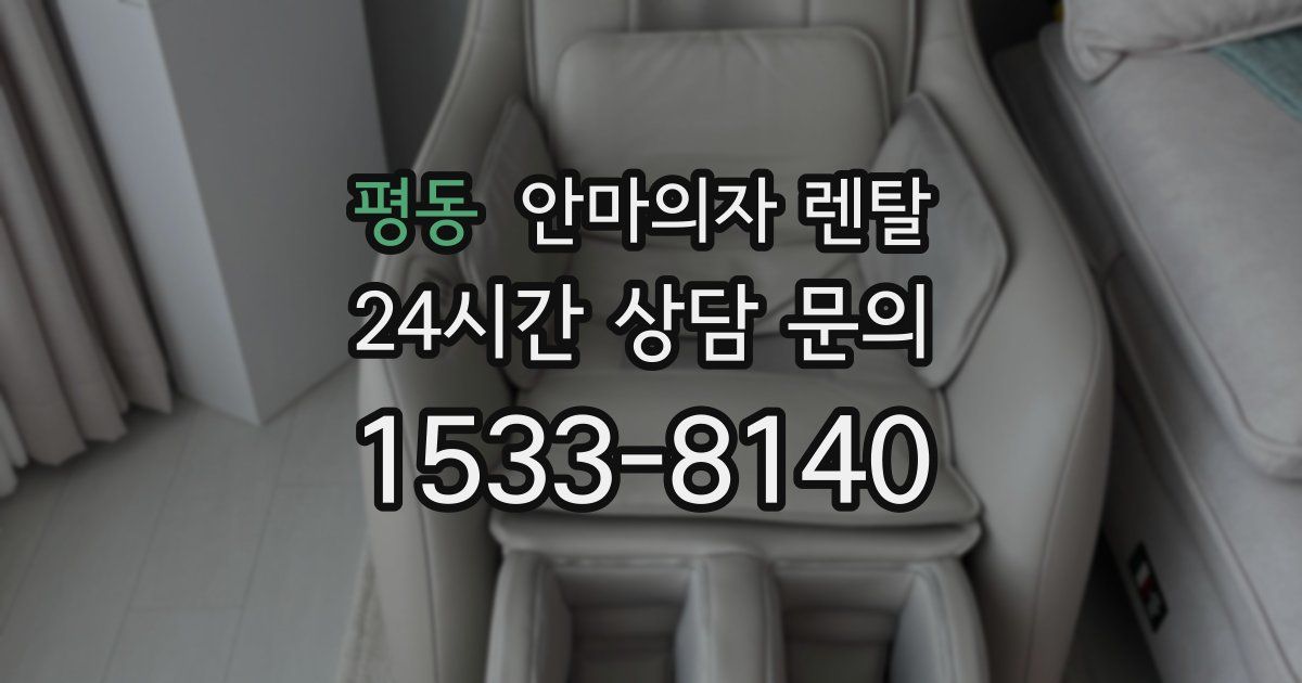 평동 안마의자 렌탈