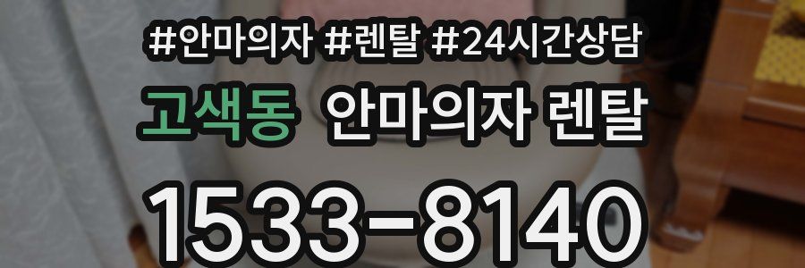 고색동 안마의자 렌탈