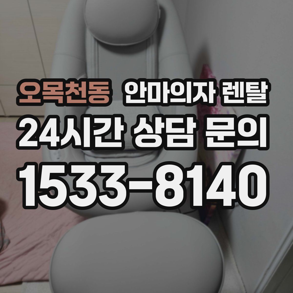 오목천동 안마의자 렌탈