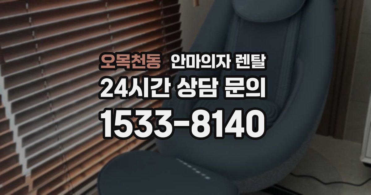 오목천동 안마의자 렌탈