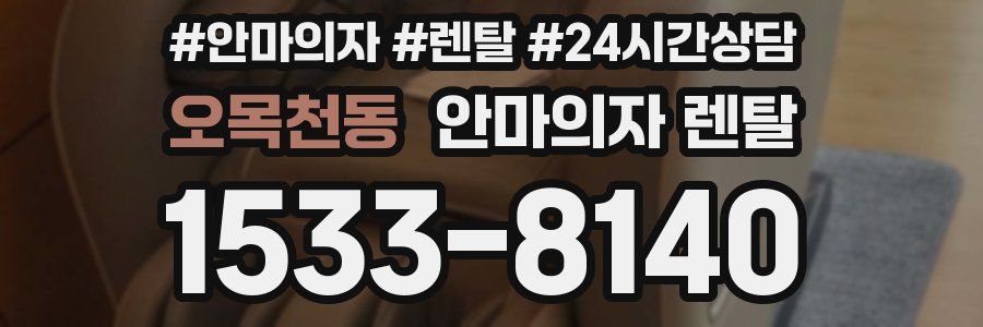 오목천동 안마의자 렌탈