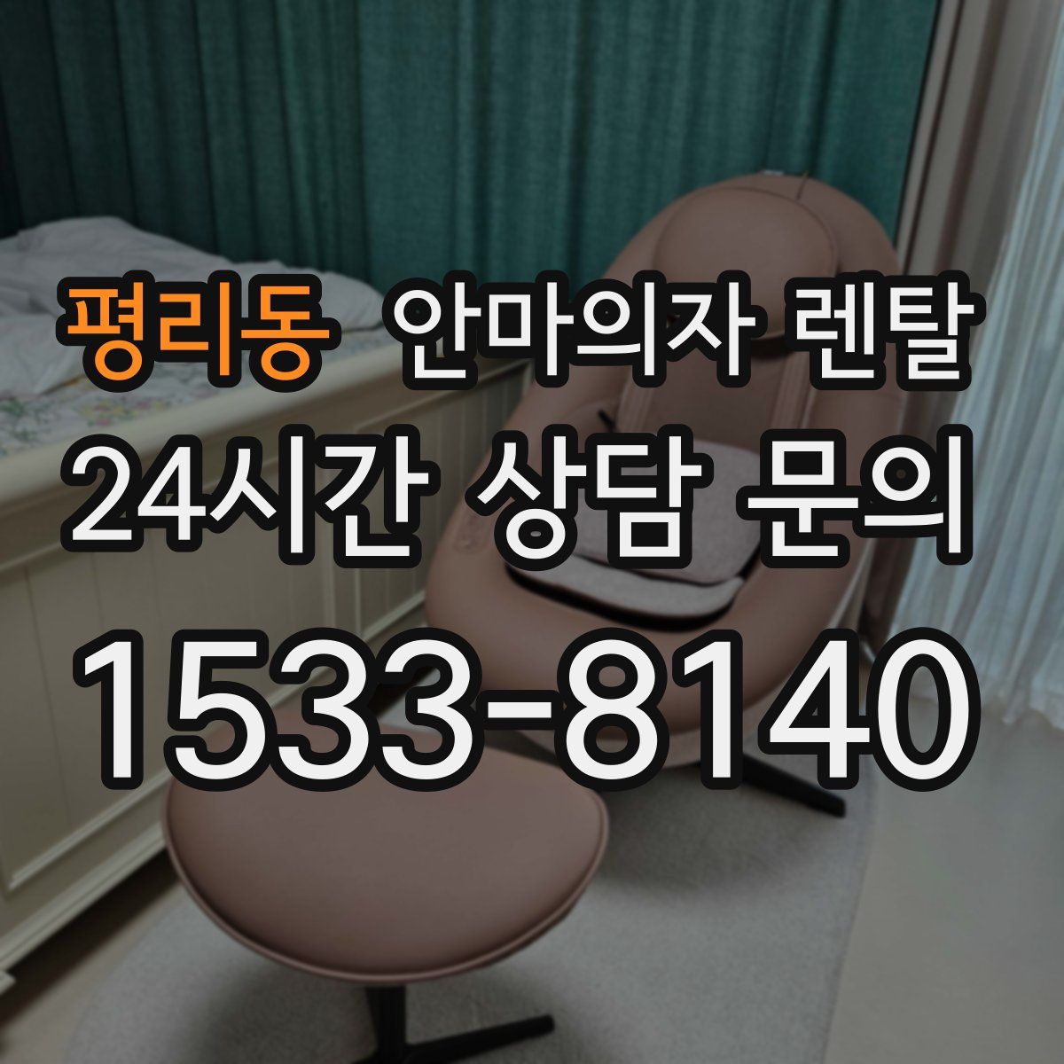 평리동 안마의자 렌탈