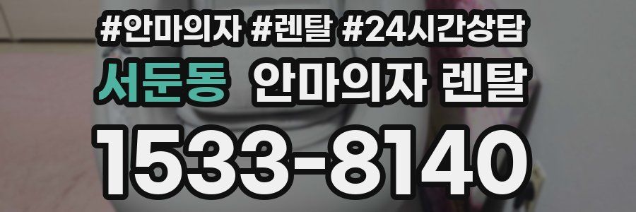 서둔동 안마의자 렌탈