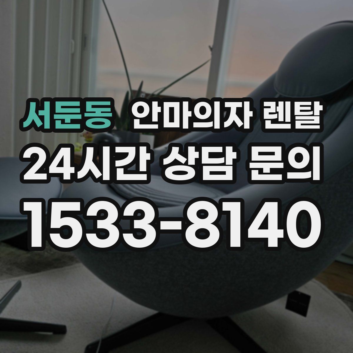 서둔동 안마의자 렌탈