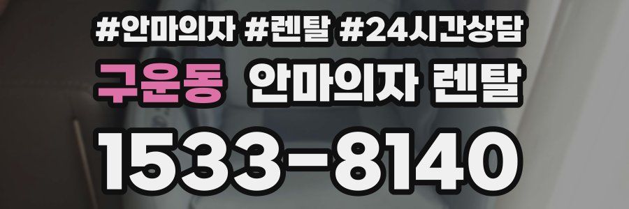 구운동 안마의자 렌탈