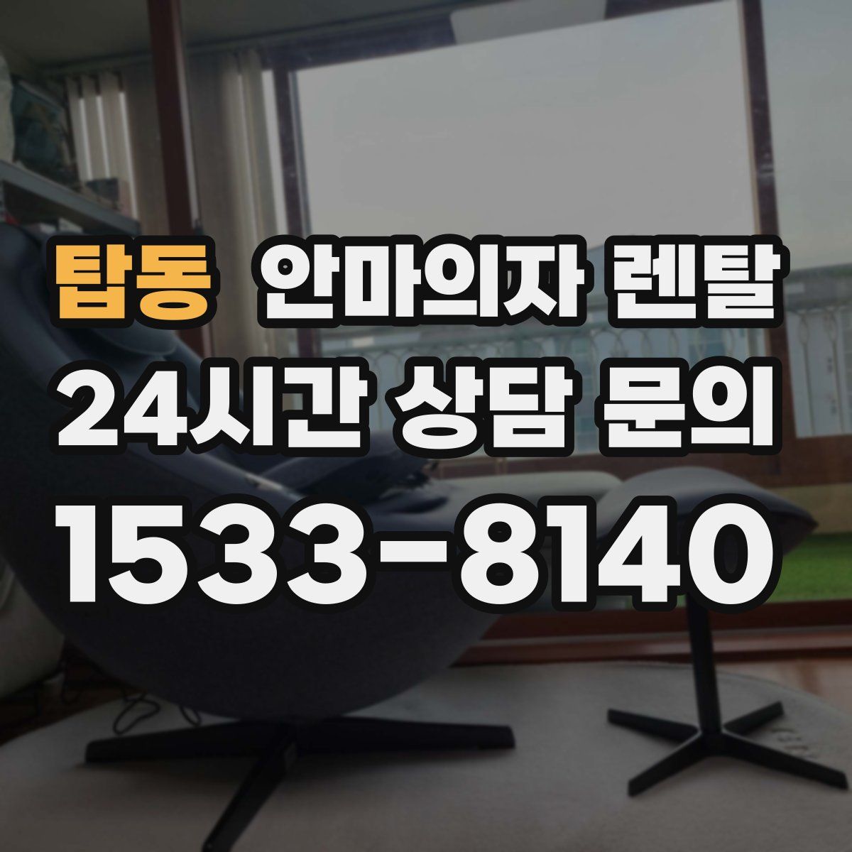 탑동 안마의자 렌탈