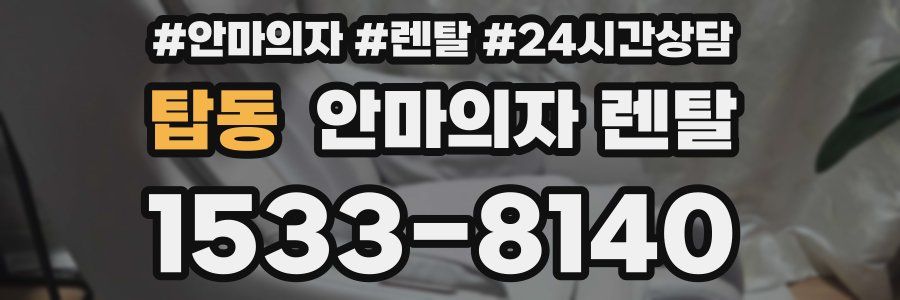 탑동 안마의자 렌탈