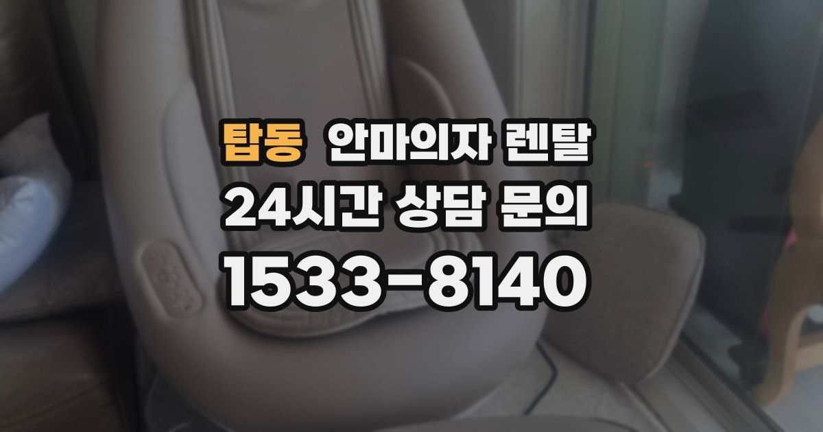 탑동 안마의자 렌탈