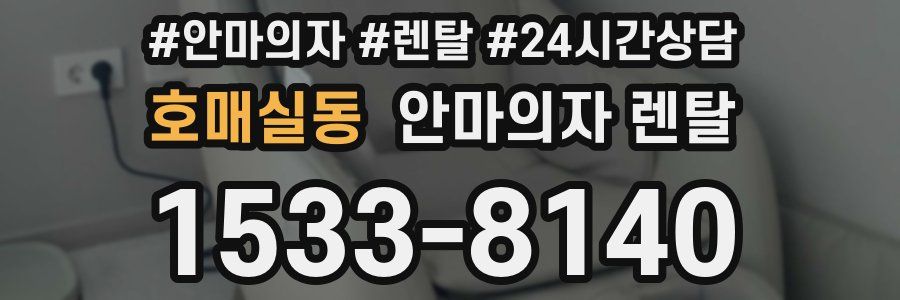 호매실동 안마의자 렌탈