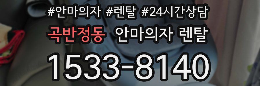 곡반정동 안마의자 렌탈